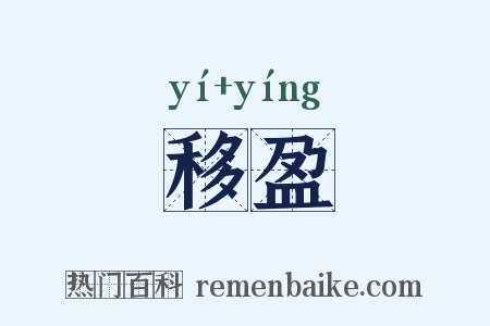 移盈是什么意思的图片